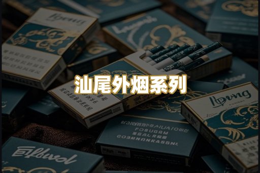 汕尾外烟系列